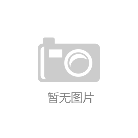 ‘开云app官网下载入口’广东抽查阻燃夹板不合格产品发现率为10.53%